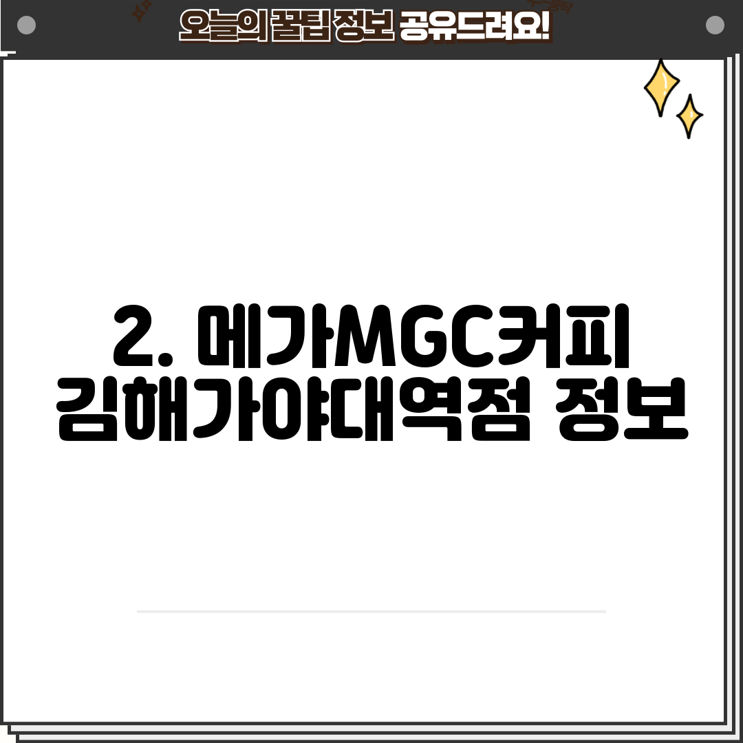 2. 메가MGC커피 김해가야대역점 정보