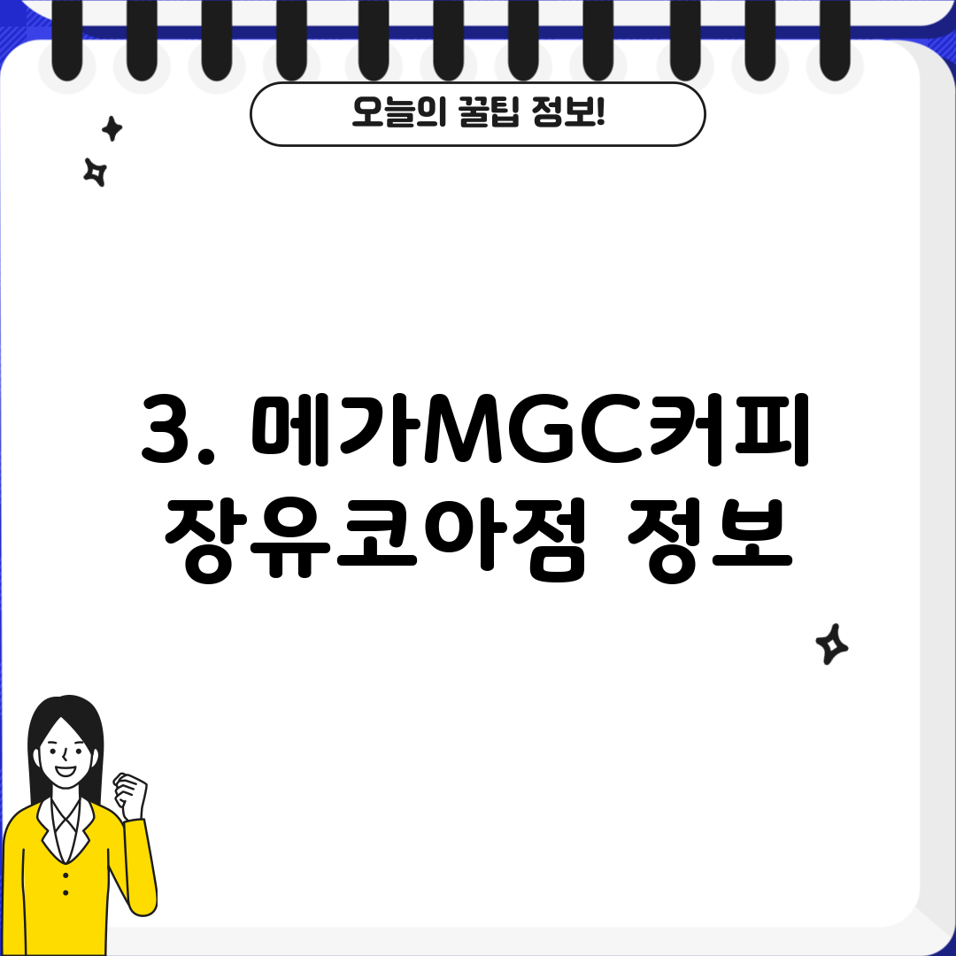 3. 메가MGC커피 장유코아점 정보