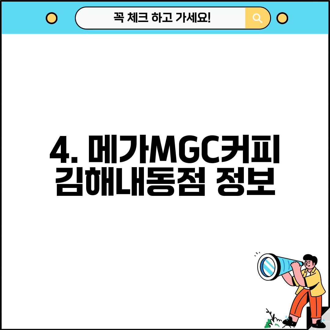 4. 메가MGC커피 김해내동점 정보