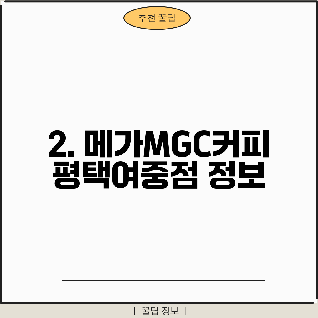 2. 메가MGC커피 평택여중점 정보