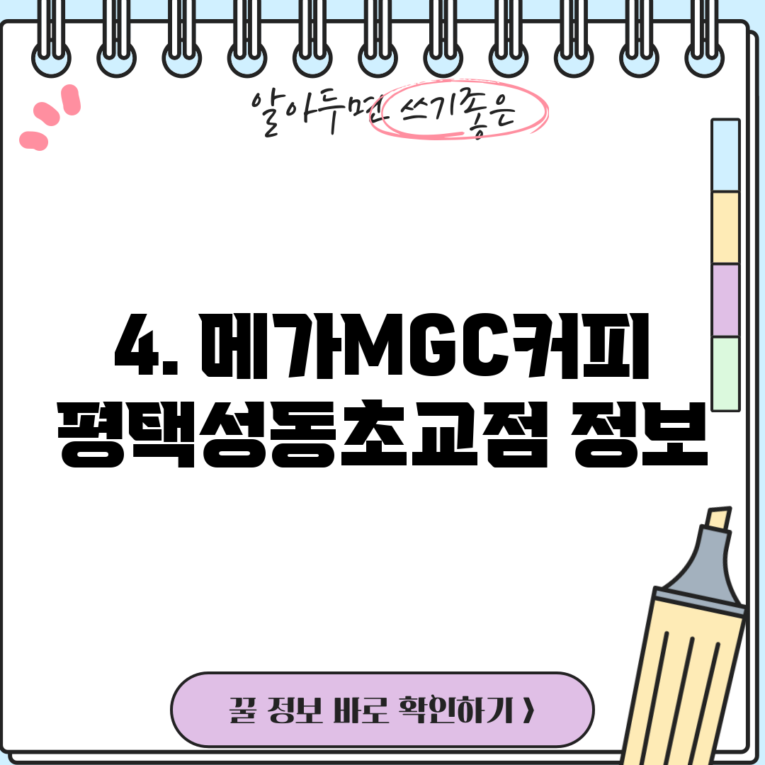 4. 메가MGC커피 평택성동초교점 정보