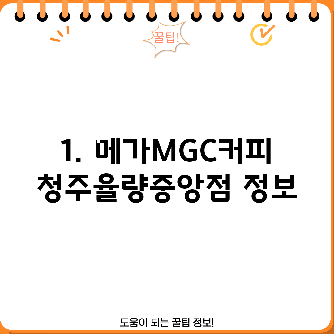 1. 메가MGC커피 청주율량중앙점 정보