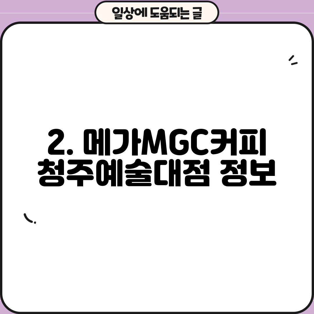 2. 메가MGC커피 청주예술대점 정보