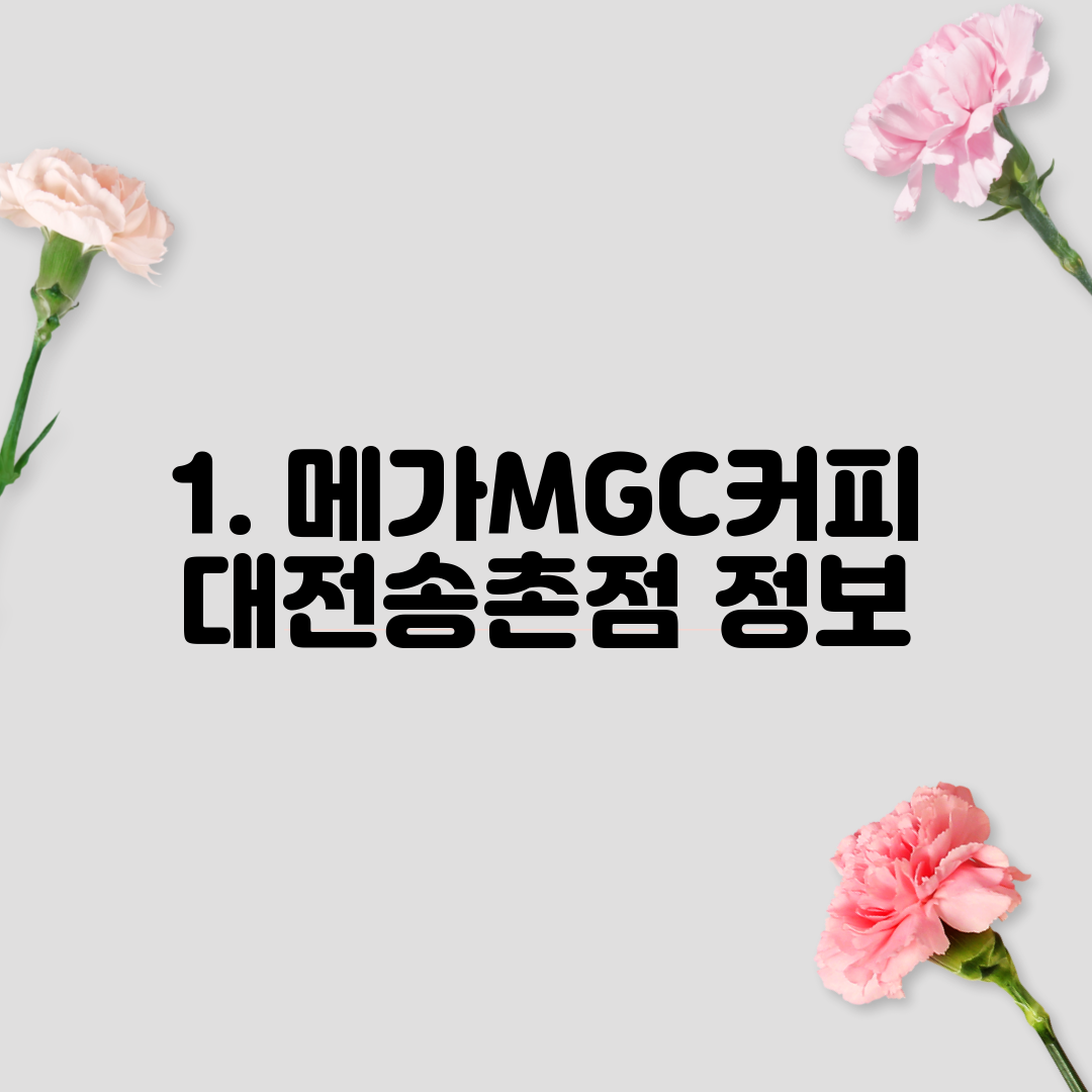 1. 메가MGC커피 대전송촌점 정보