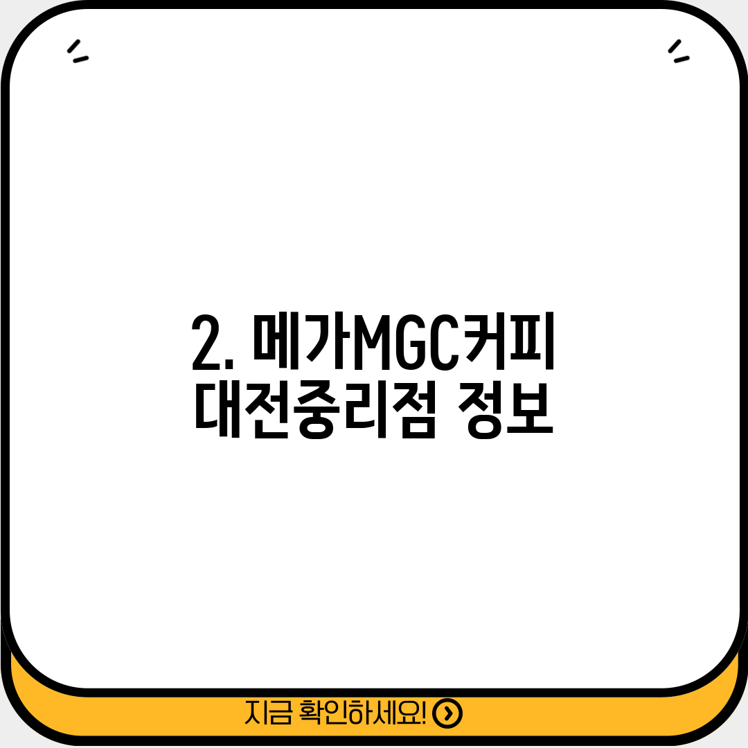 2. 메가MGC커피 대전중리점 정보