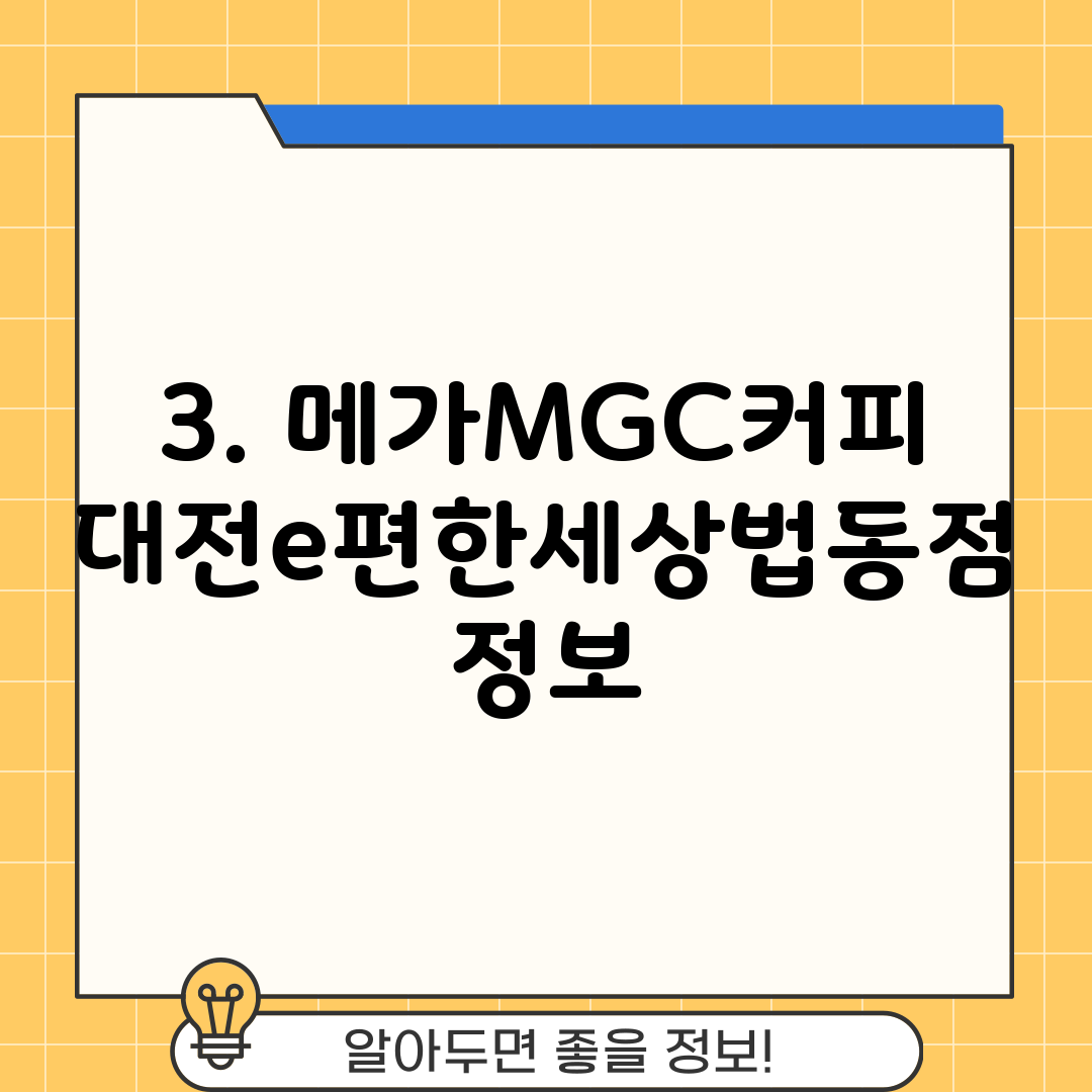 3. 메가MGC커피 대전e편한세상법동점 정보