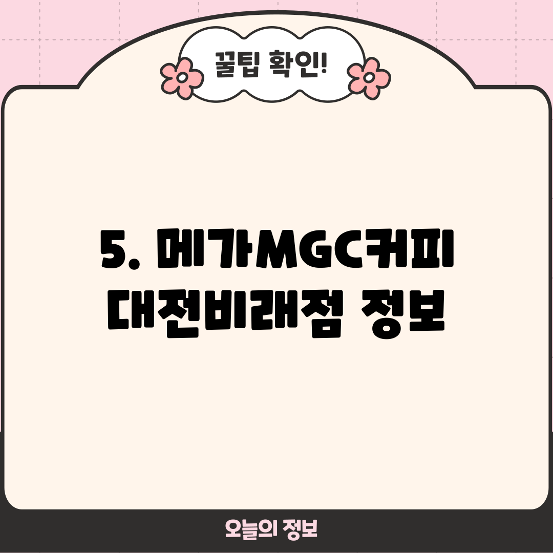 5. 메가MGC커피 대전비래점 정보
