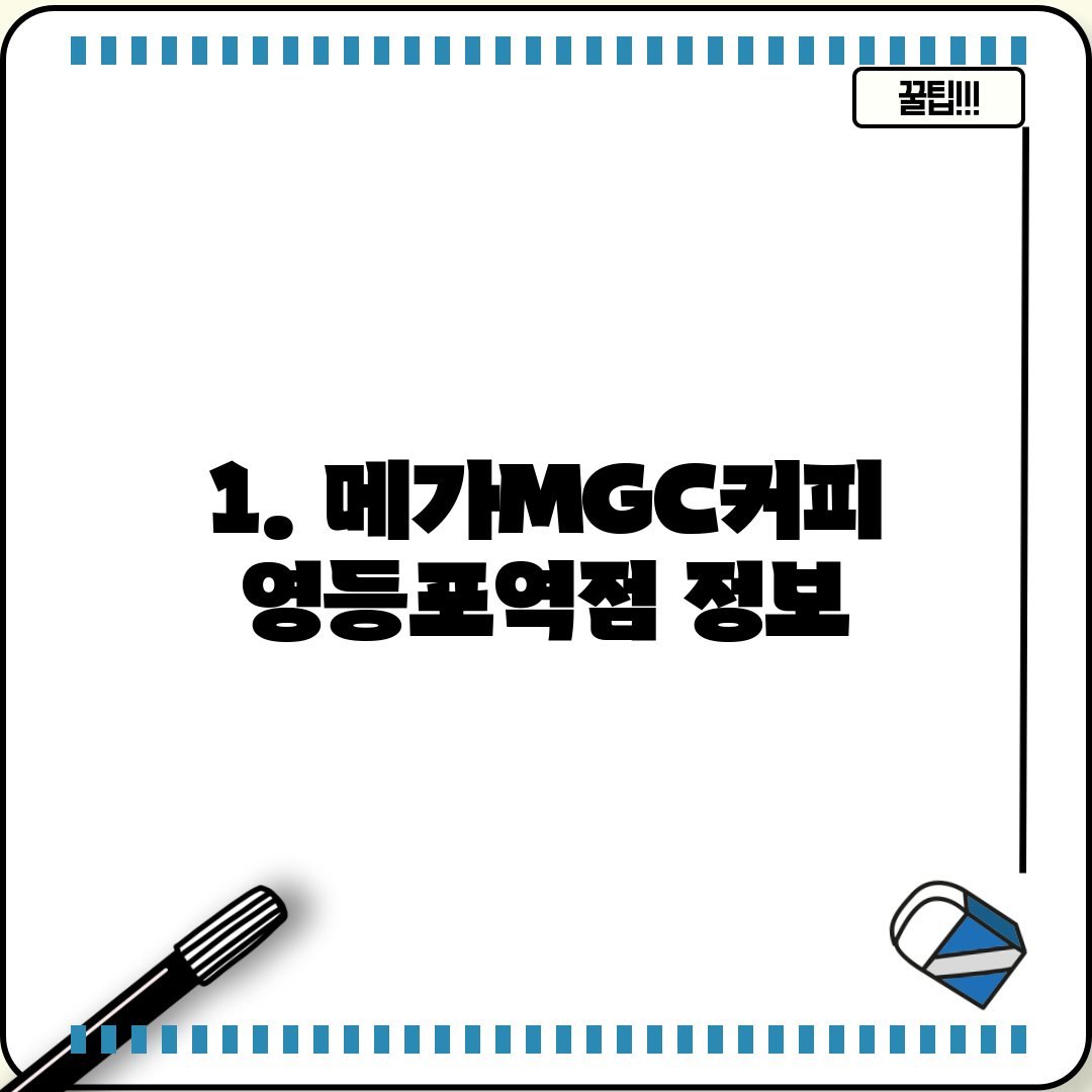 1. 메가MGC커피 영등포역점 정보