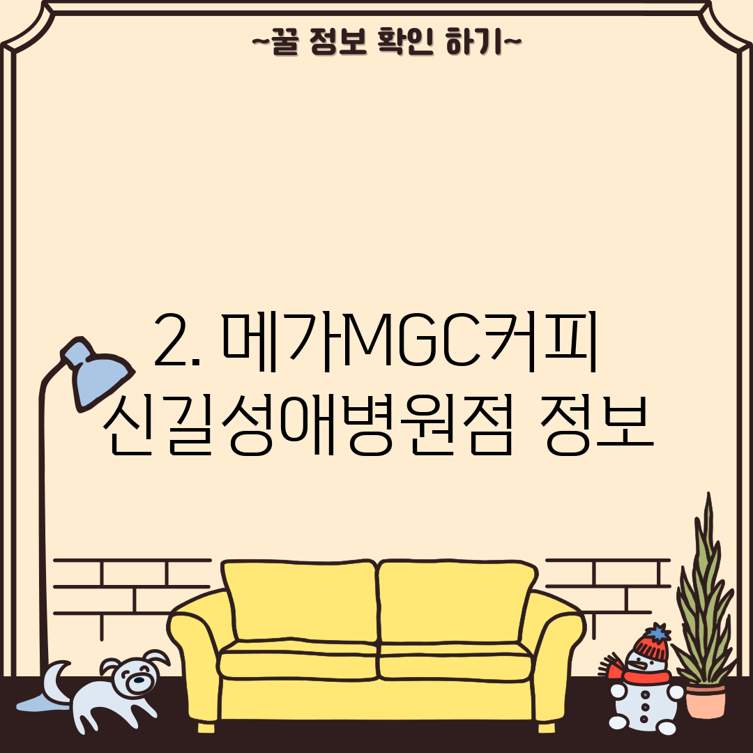 2. 메가MGC커피 신길성애병원점 정보