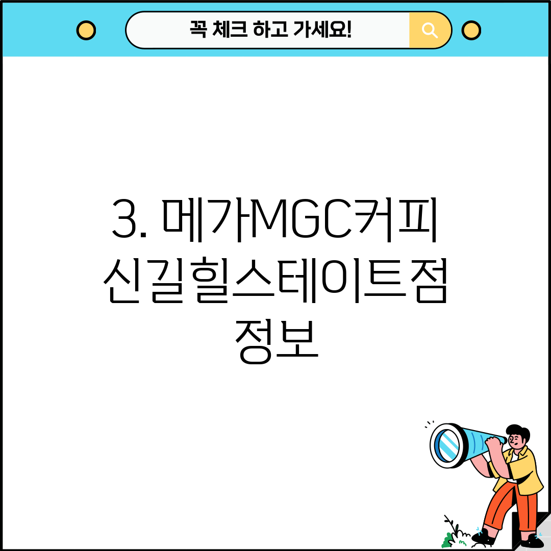 3. 메가MGC커피 신길힐스테이트점 정보