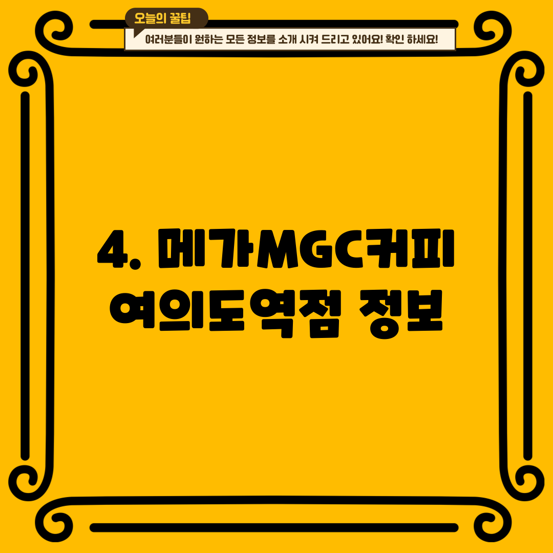 4. 메가MGC커피 여의도역점 정보