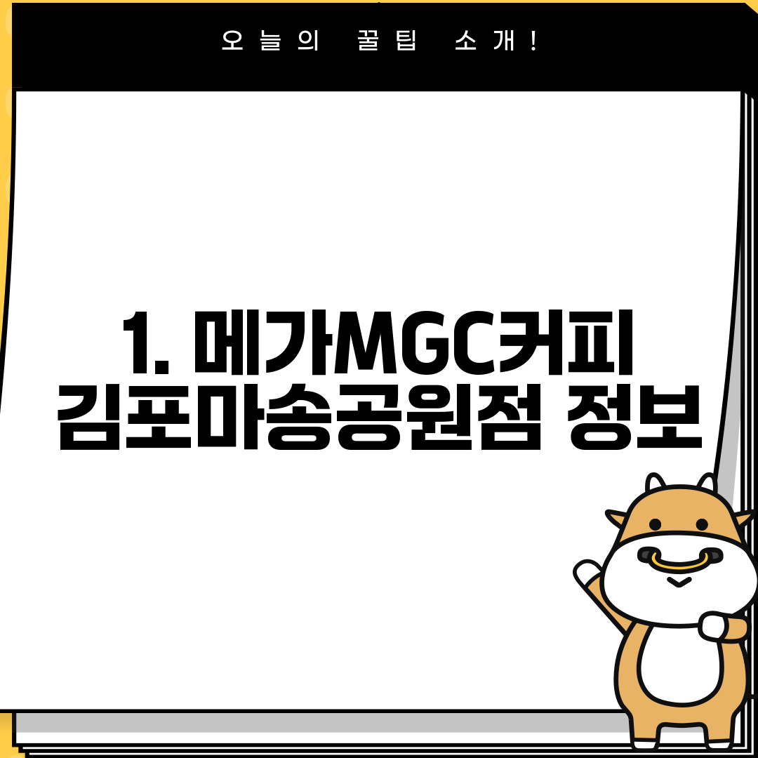 1. 메가MGC커피 김포마송공원점 정보