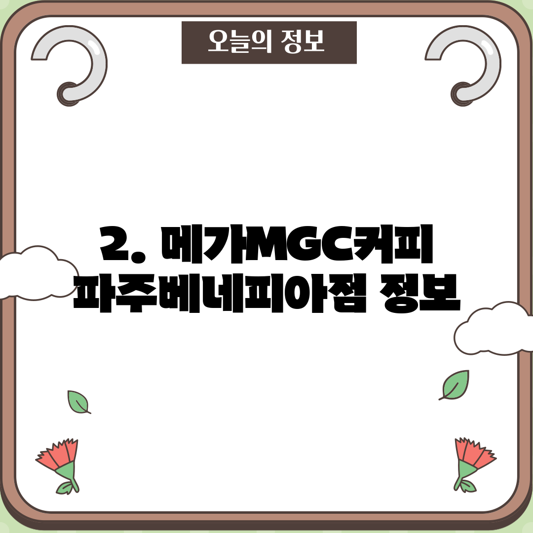 2. 메가MGC커피 파주베네피아점 정보