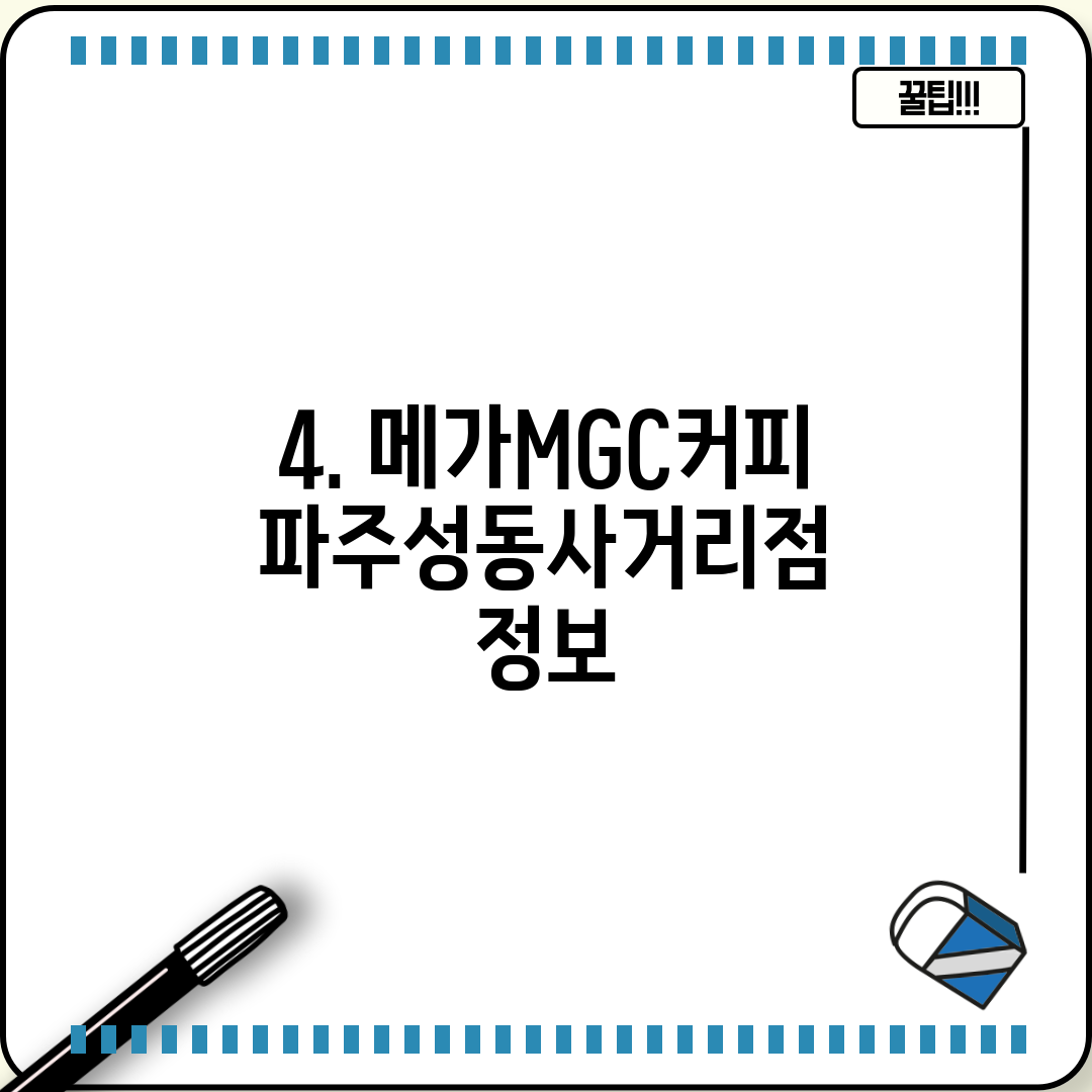 4. 메가MGC커피 파주성동사거리점 정보