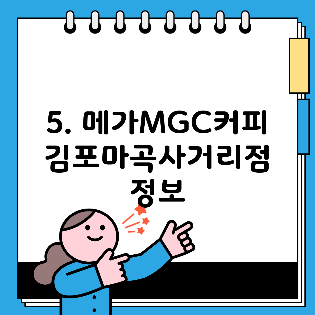 5. 메가MGC커피 김포마곡사거리점 정보