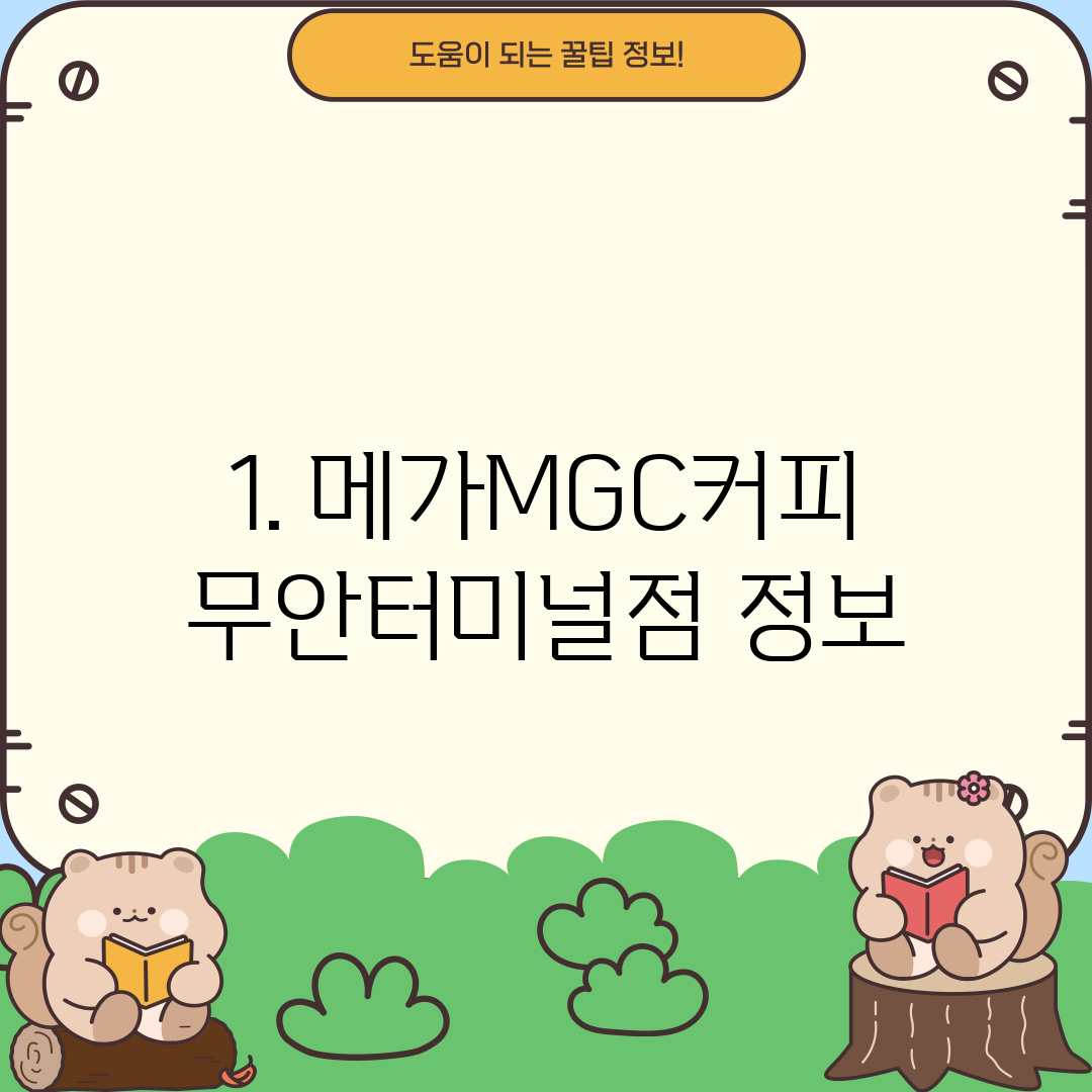1. 메가MGC커피 무안터미널점 정보