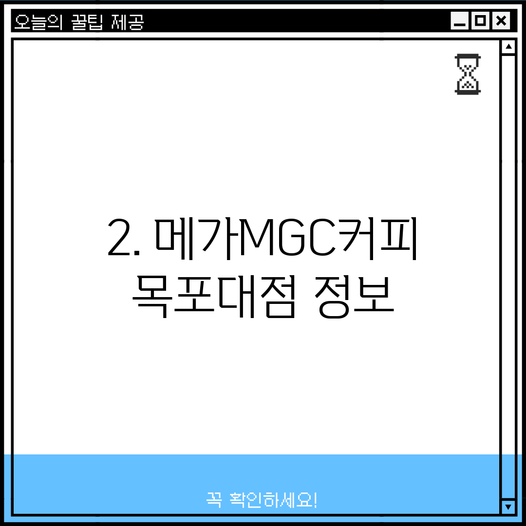 2. 메가MGC커피 목포대점 정보