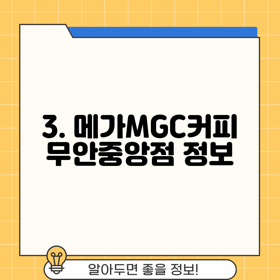 3. 메가MGC커피 무안중앙점 정보