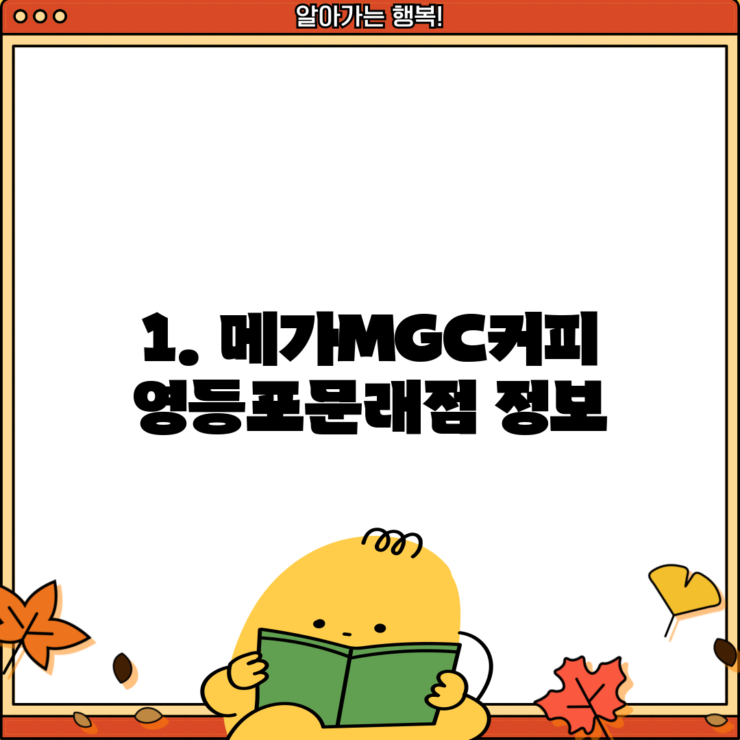 1. 메가MGC커피 영등포문래점 정보