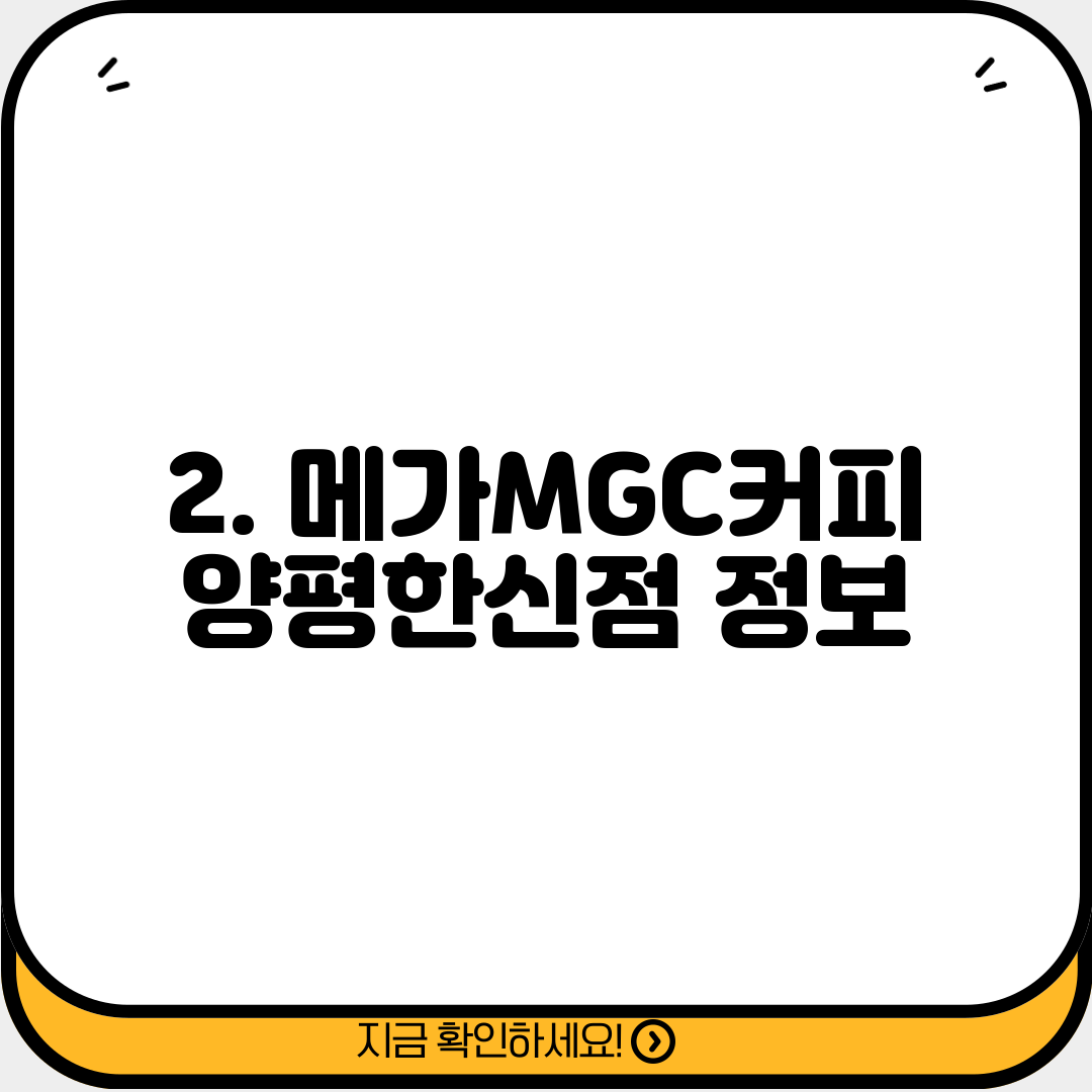 2. 메가MGC커피 양평한신점 정보