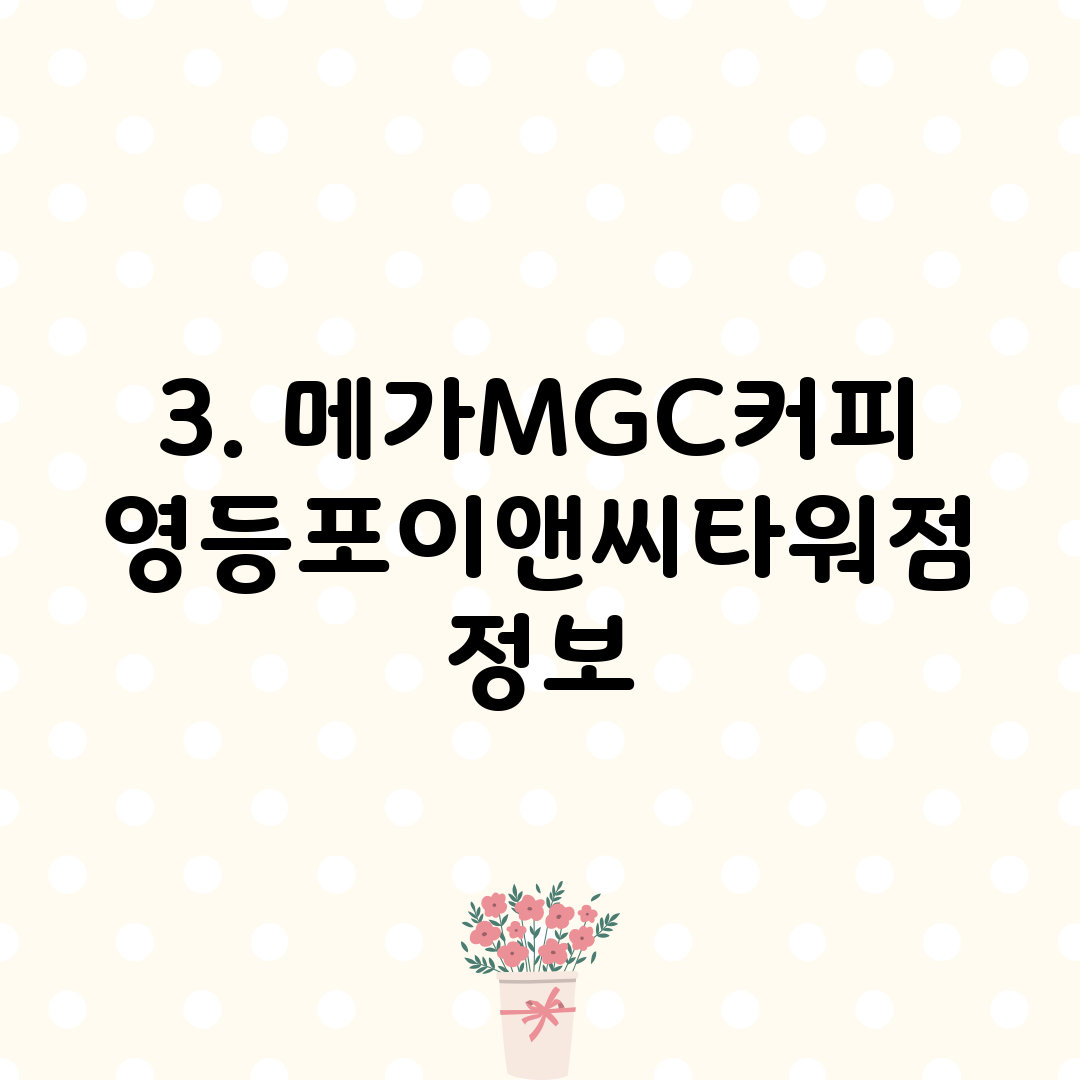 3. 메가MGC커피 영등포이앤씨타워점 정보