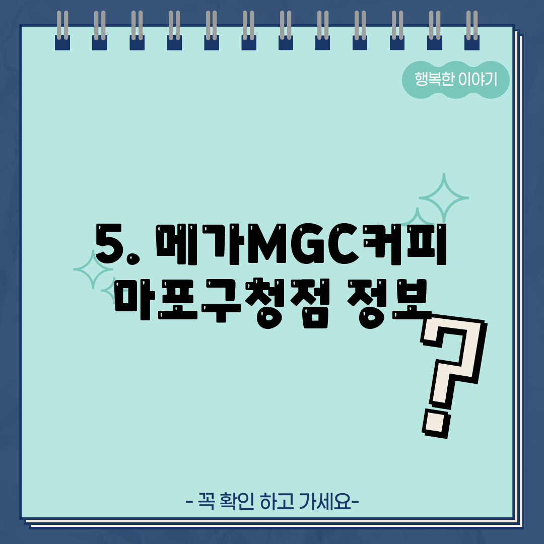 5. 메가MGC커피 마포구청점 정보