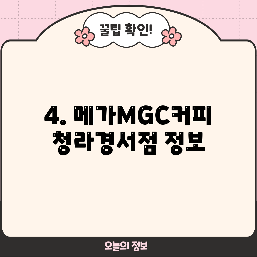 4. 메가MGC커피 청라경서점 정보