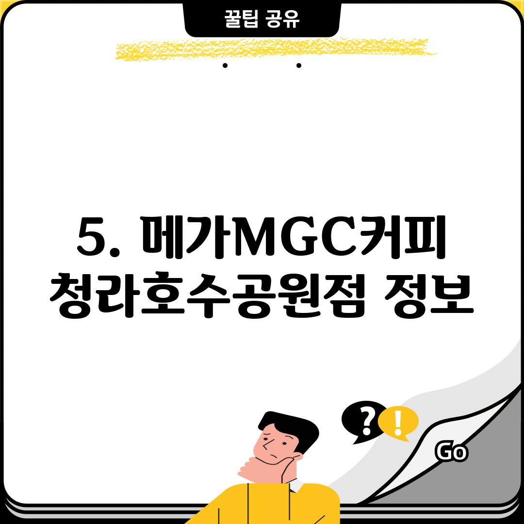 5. 메가MGC커피 청라호수공원점 정보