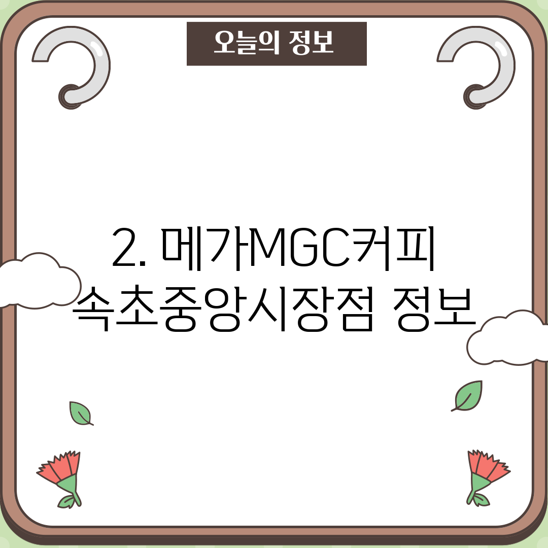2. 메가MGC커피 속초중앙시장점 정보