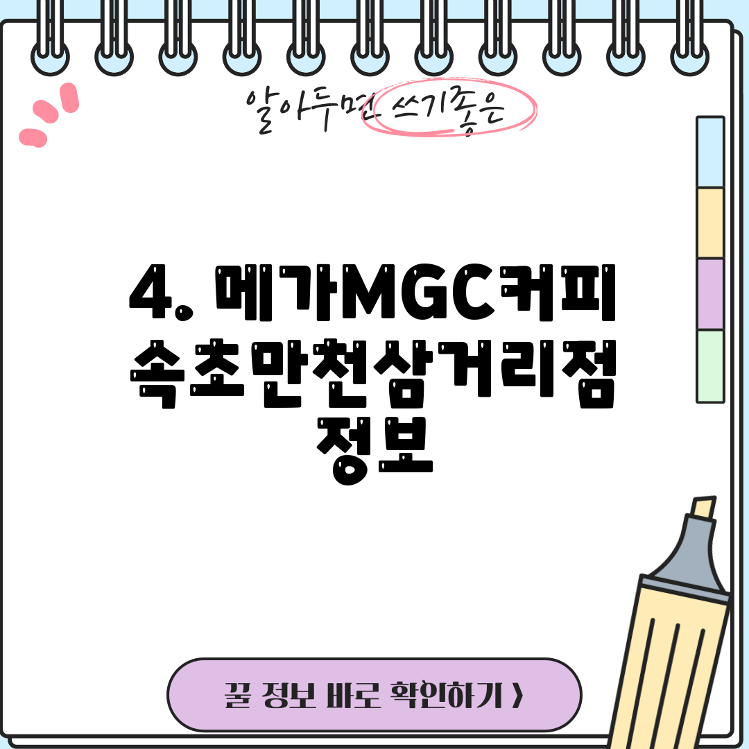 4. 메가MGC커피 속초만천삼거리점 정보