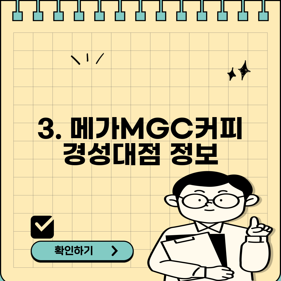 3. 메가MGC커피 경성대점 정보