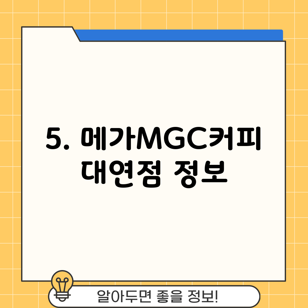 5. 메가MGC커피 대연점 정보