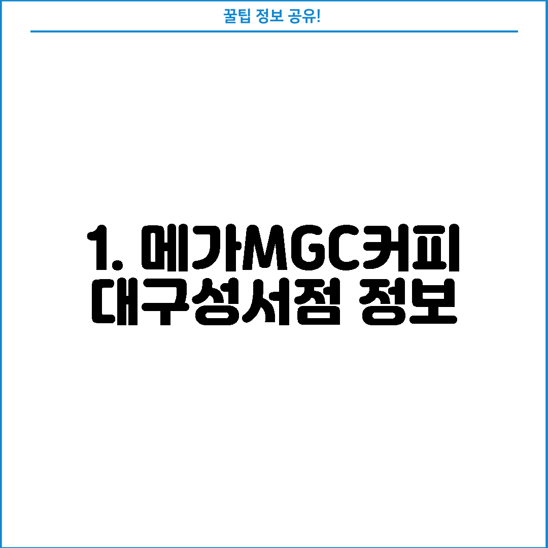 1. 메가MGC커피 대구성서점 정보