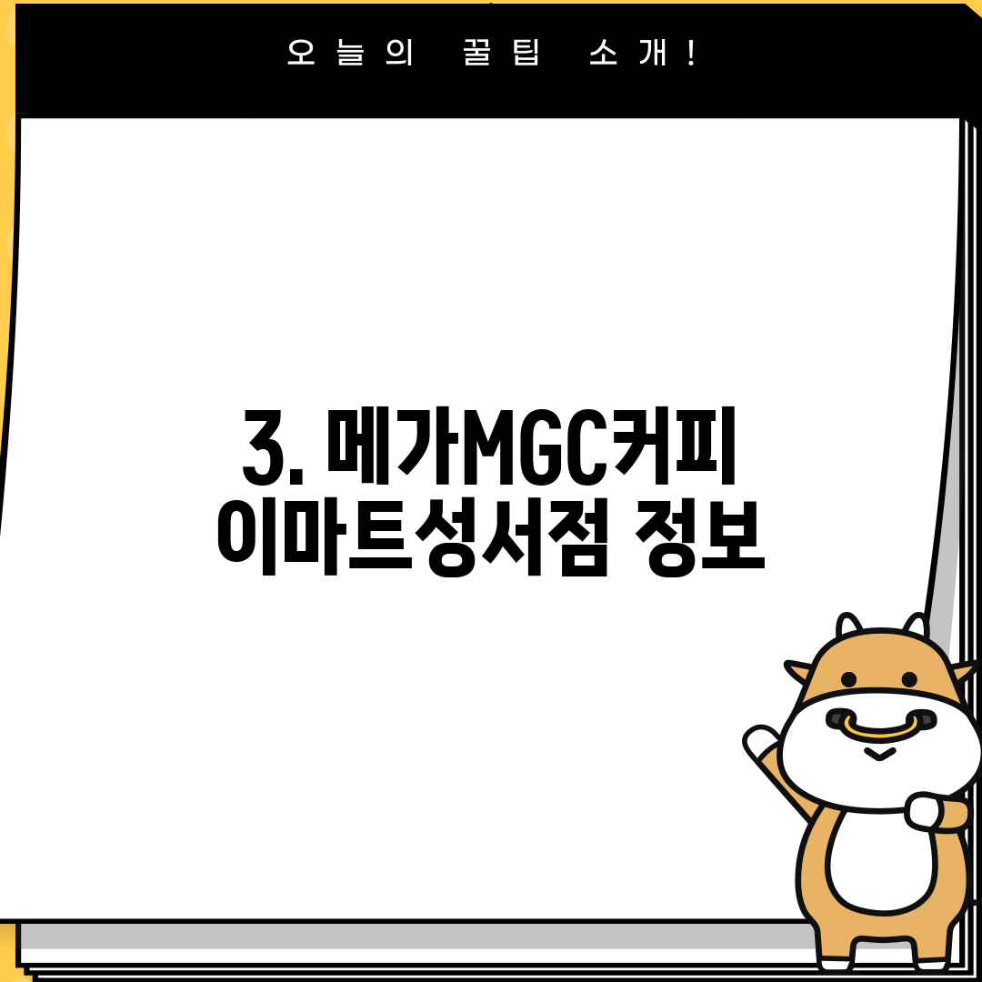 3. 메가MGC커피 이마트성서점 정보