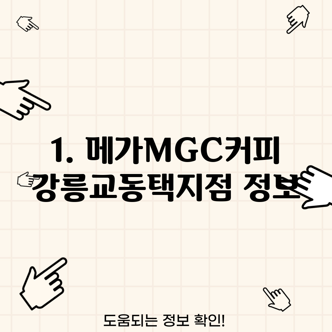 1. 메가MGC커피 강릉교동택지점 정보
