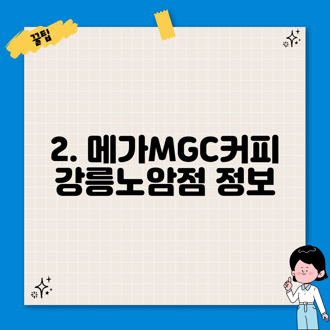 2. 메가MGC커피 강릉노암점 정보