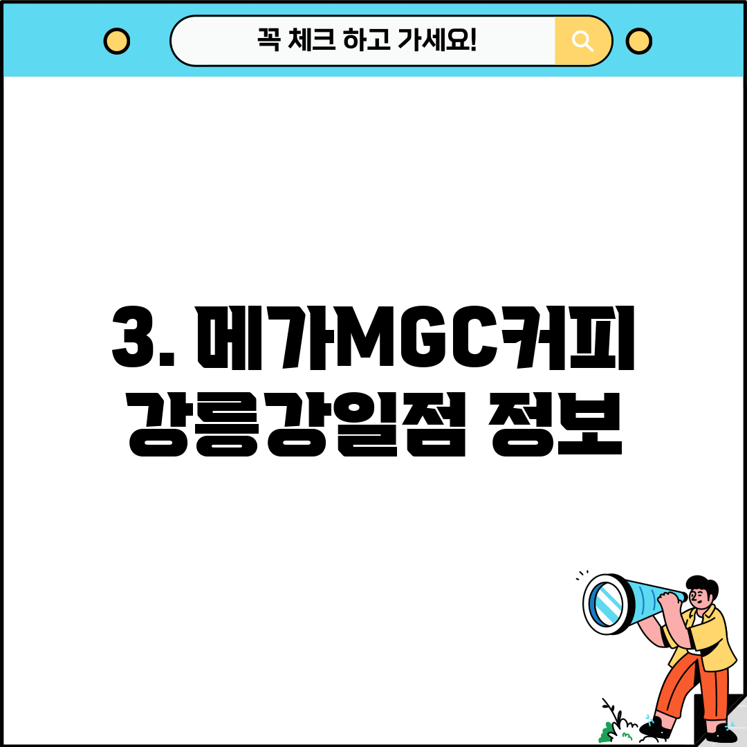 3. 메가MGC커피 강릉강일점 정보