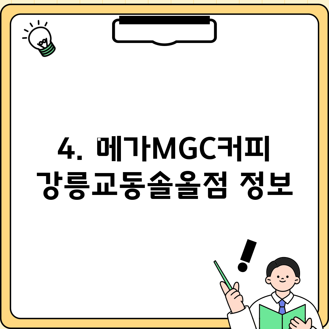 4. 메가MGC커피 강릉교동솔올점 정보