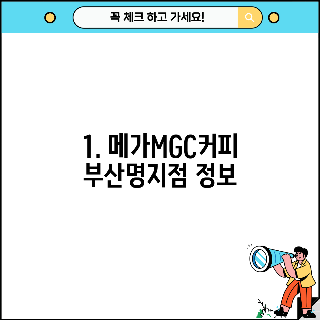 1. 메가MGC커피 부산명지점 정보