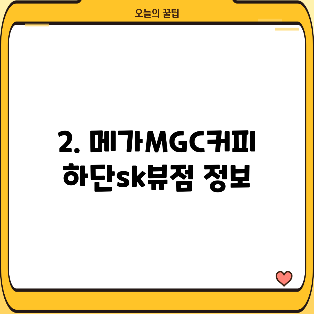 2. 메가MGC커피 하단sk뷰점 정보
