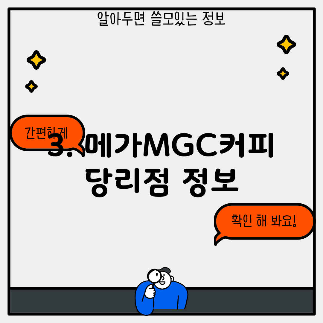 3. 메가MGC커피 당리점 정보