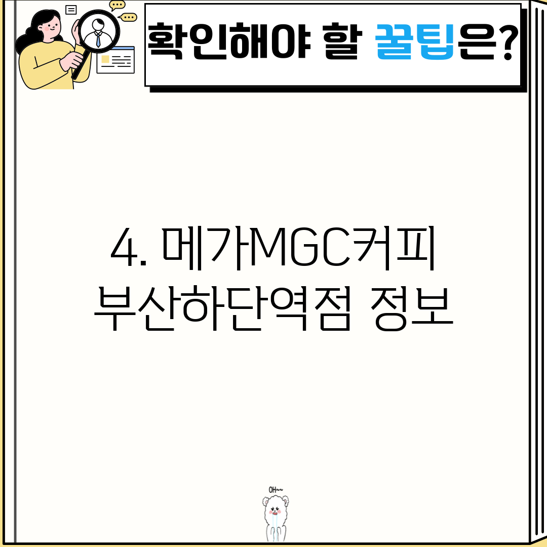 4. 메가MGC커피 부산하단역점 정보