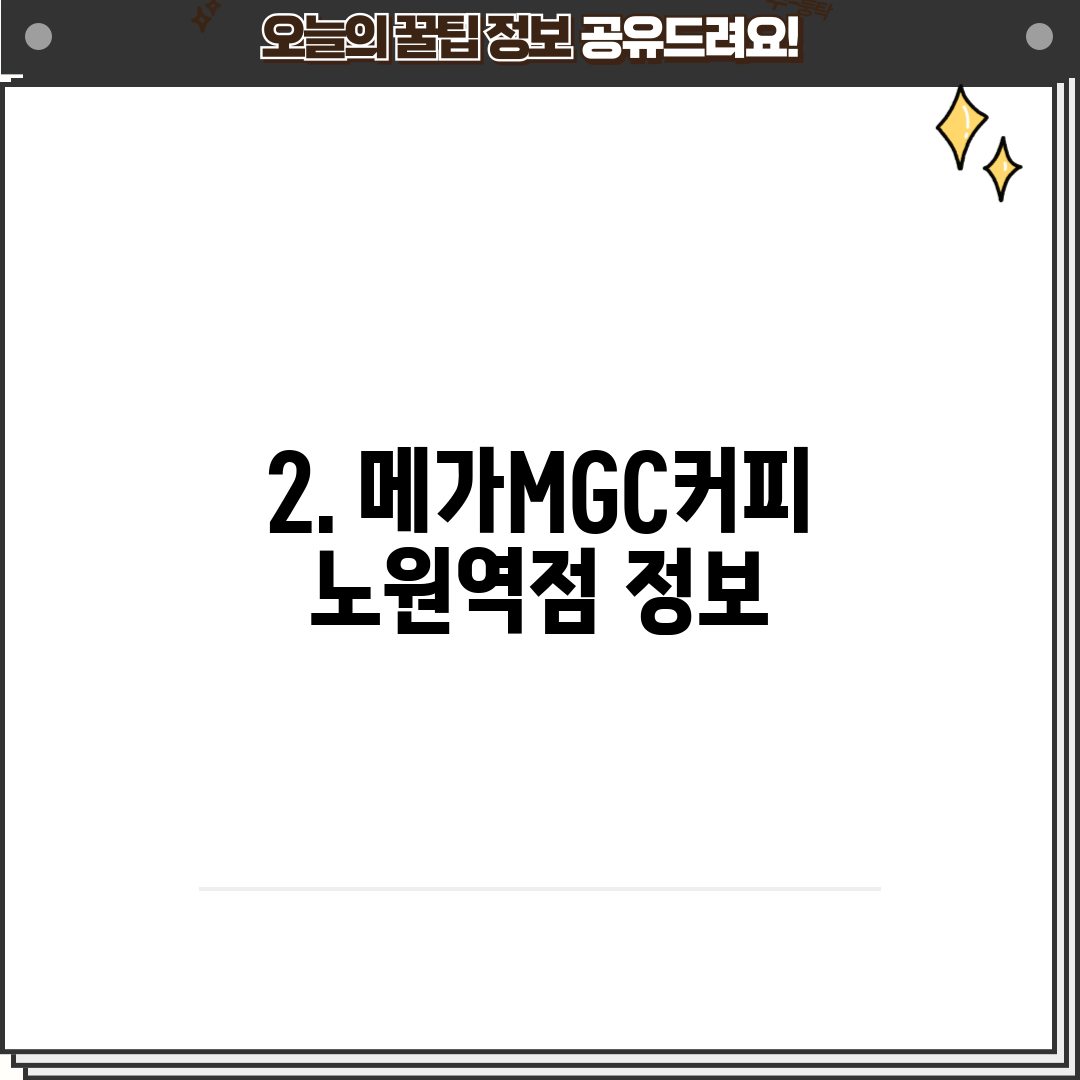 2. 메가MGC커피 노원역점 정보