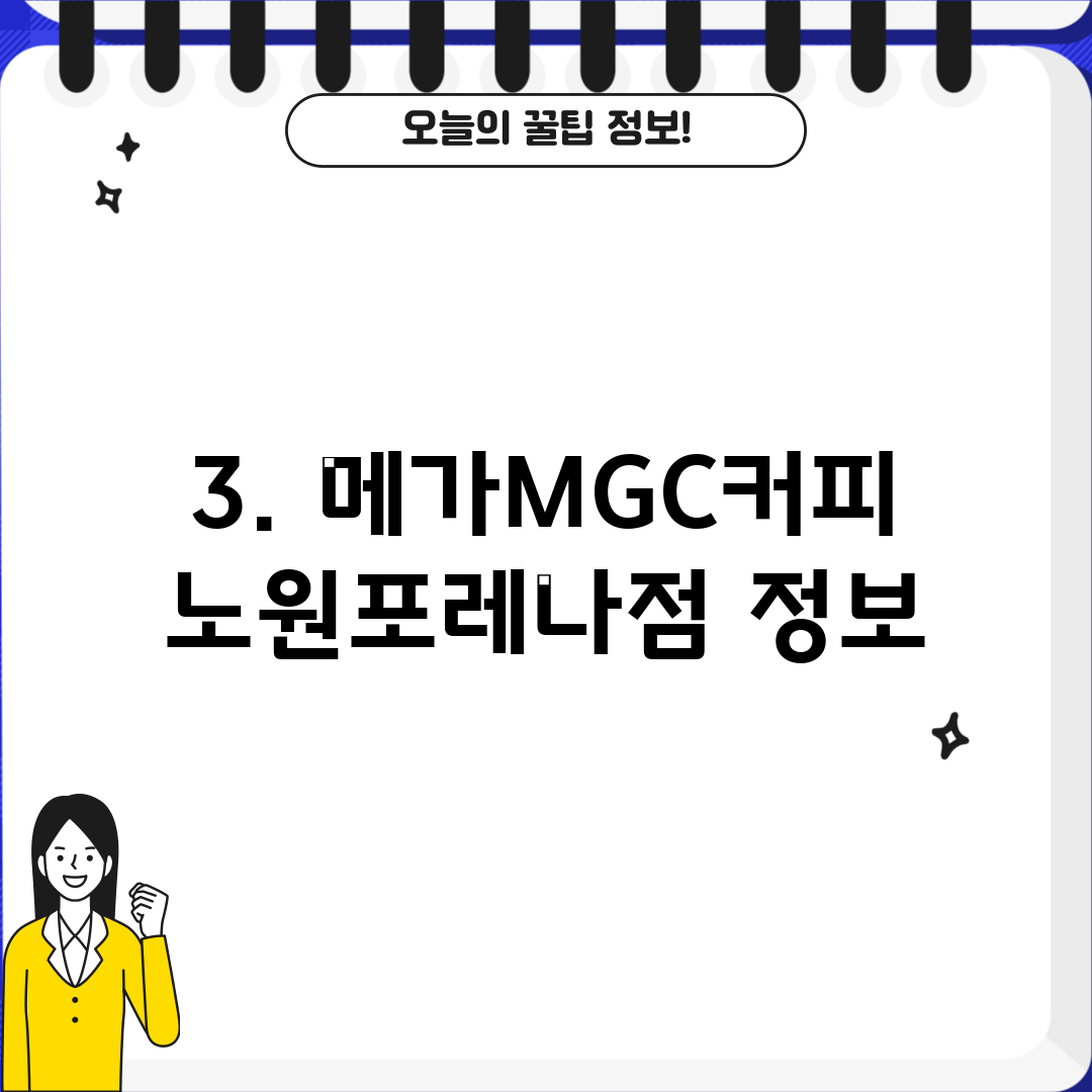 3. 메가MGC커피 노원포레나점 정보