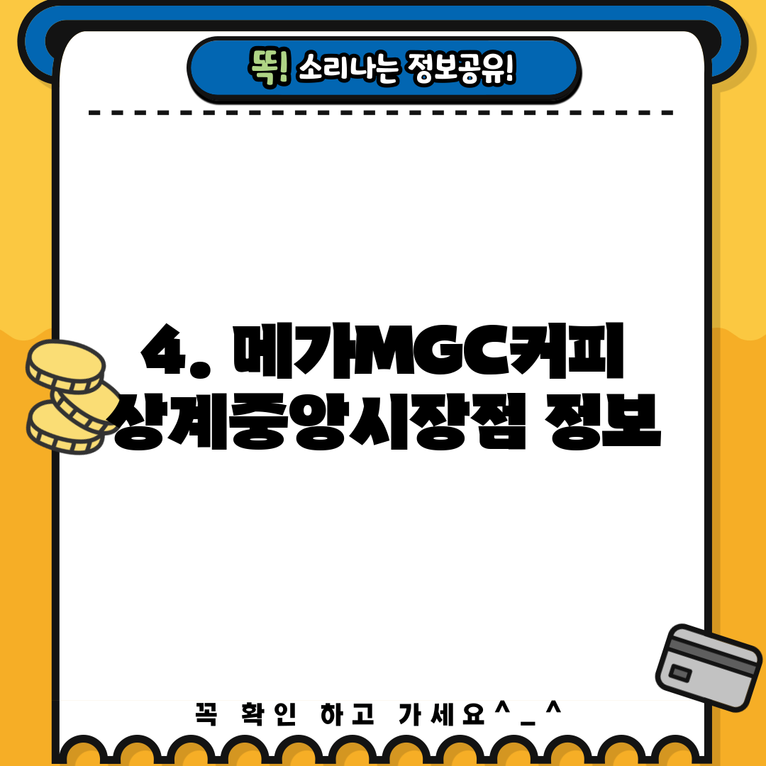 4. 메가MGC커피 상계중앙시장점 정보