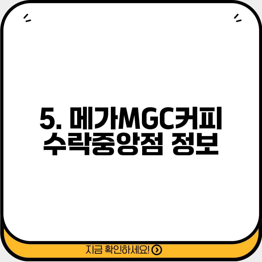 5. 메가MGC커피 수락중앙점 정보