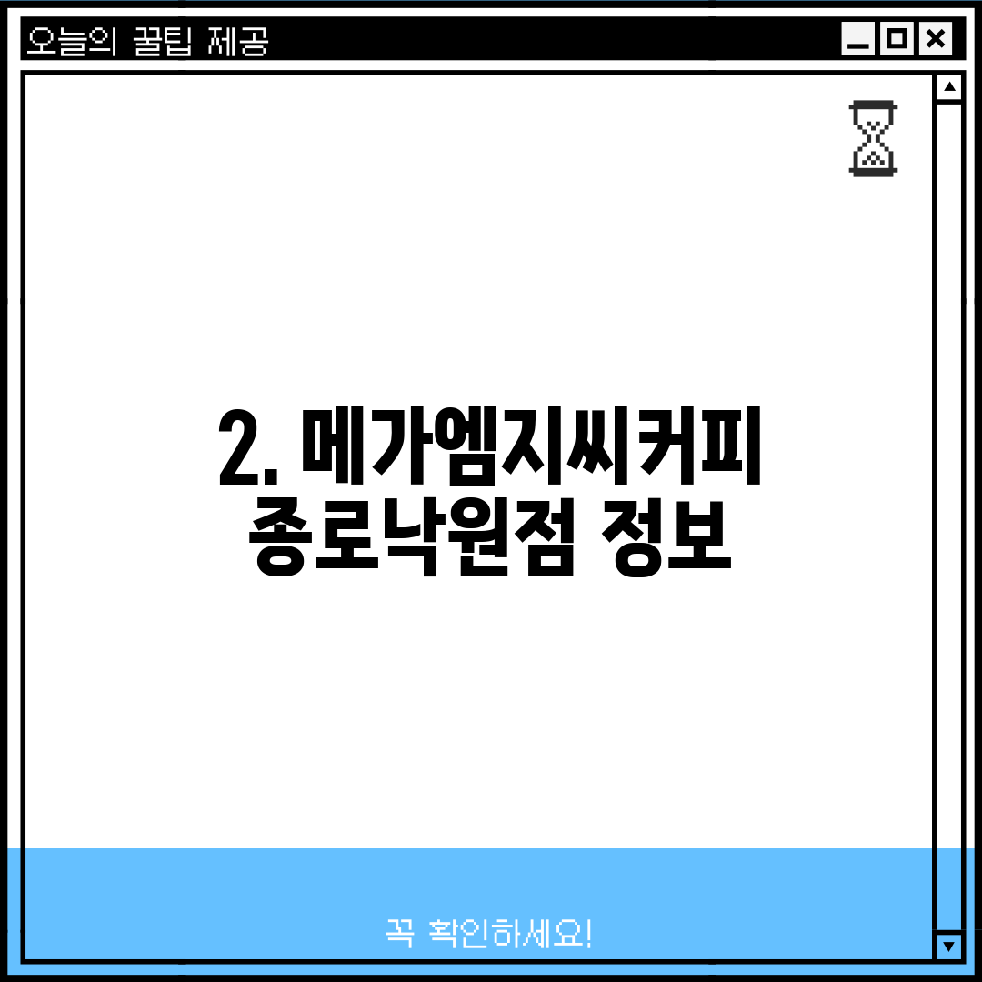 2. 메가엠지씨커피 종로낙원점 정보