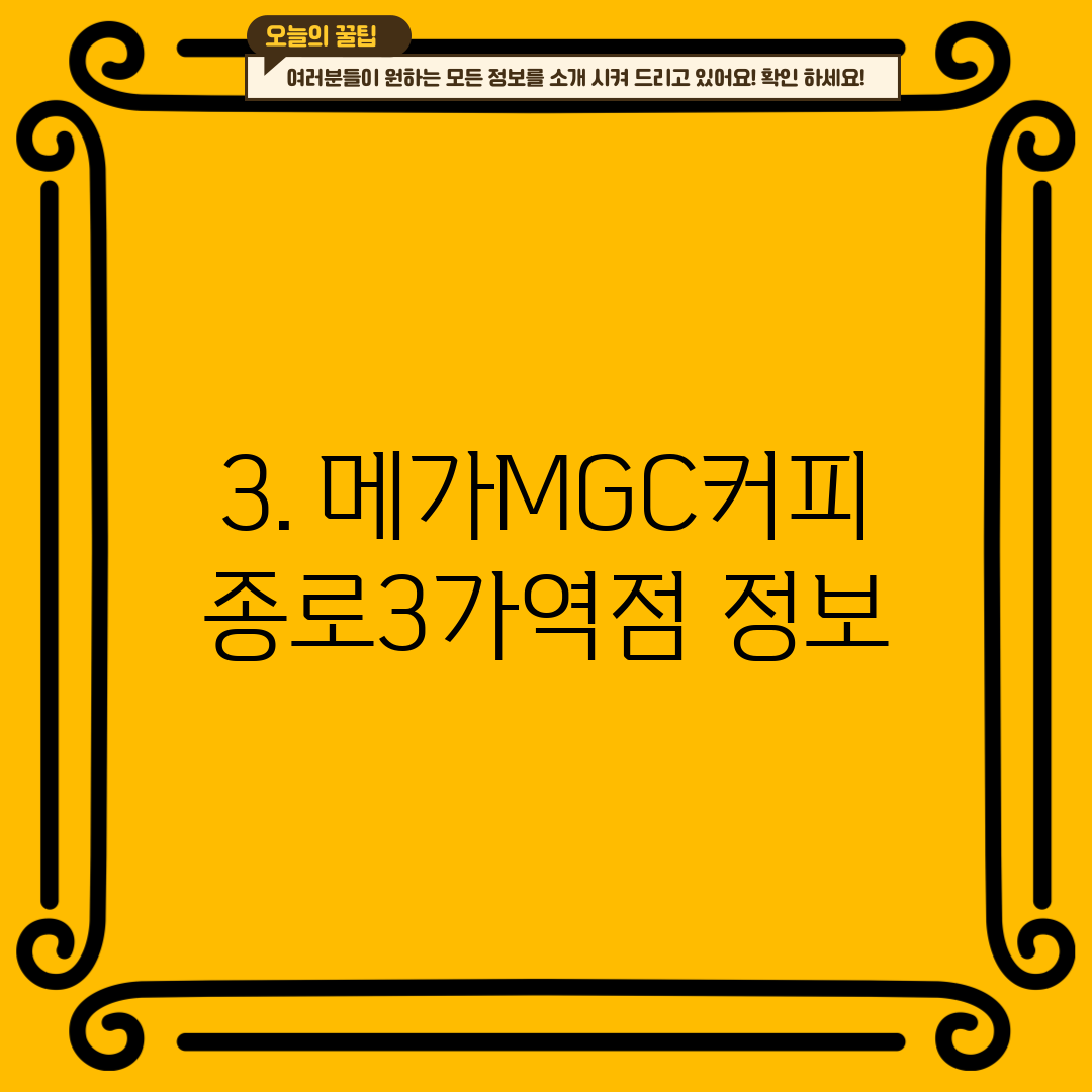 3. 메가MGC커피 종로3가역점 정보