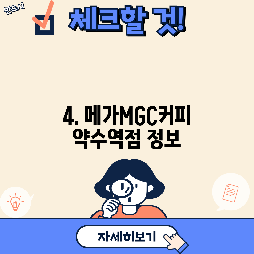 4. 메가MGC커피 약수역점 정보
