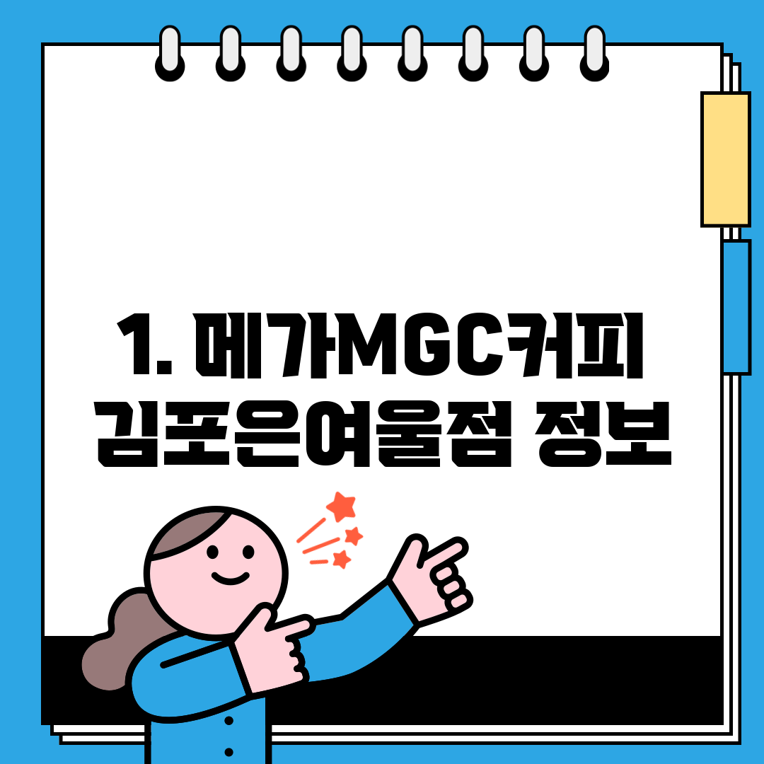 1. 메가MGC커피 김포은여울점 정보